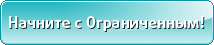 Начните с Ограниченным