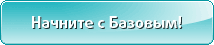 Начните с Базовым