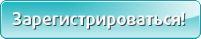 Зарегистрироваться!