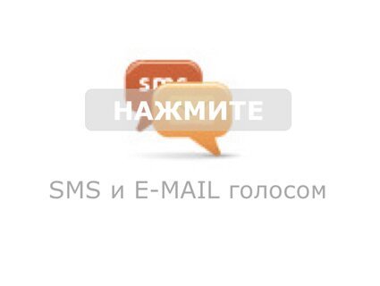 E-mail и SMS голосом. Видео Инструкция.